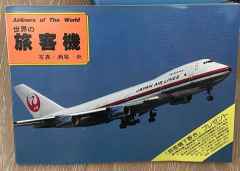 Airliners of the World by Hiroshi Seo soft cover colour photo book JAPANESE LANGUAGE Edition